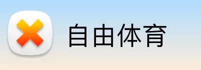 自由体育 Logo